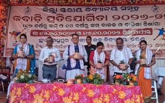 ଜିଲା ସ୍ତରୀୟ ବିଦ୍ୟାଳୟ ସମୂହ କବାଡି ପ୍ରତିଯୋଗିତା ଉଦଯାପିତ
